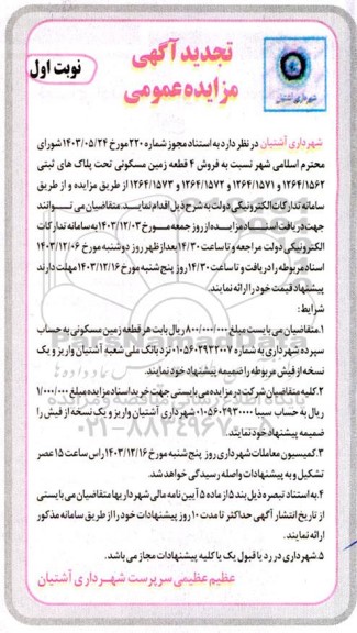 تجدید مزایده فروش 4 قطعه زمین مسکونی