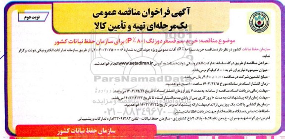 مناقصه خرید سم فسفر دوزنگ P80% برای سازمان  نوبت دوم 