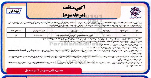 مرحله سوم - مناقصه اجرای اسکلت ساختمان آتش نشانی ایستگاه ناحیه یک