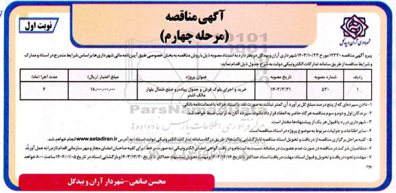 مرحله چهارم مناقصه خرید و اجرای بلوک فرش و جدول پیاده رو ضلع شمال بلوار ...