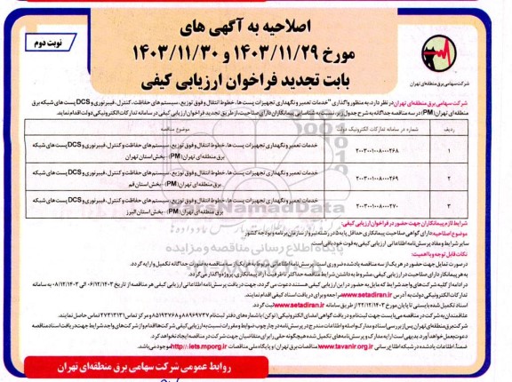 مناقصه واگذاری خدمات تعمیر و نگهداری تجهیزات پستها،... -تجدید  - اصلاحیه - نوبت دوم 