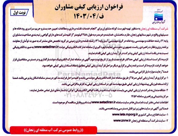 فراخوان ارزیابی کیفی مشاوران
