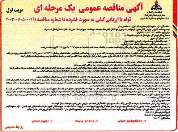 مناقصه لایروبی، بازرسی کامل مخزن، تهیه و نصب مسترسیل و رفع اشکال پلکان سقف (Rolling Ladder)...