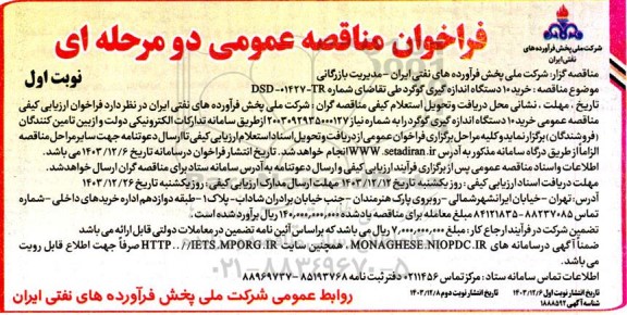 فراخوان ارزیابی کیفی مناقصه خرید 10 دستگاه اندازه گیری گوگرد 