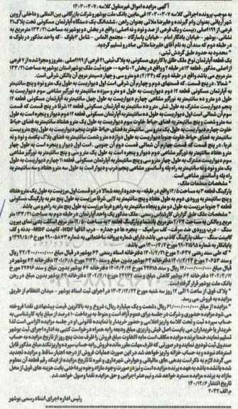 مزایده ششدانگ یک دستگاه آپارتمان مسکونی تحت پلاک 21 فرعی از 199 اصلی
