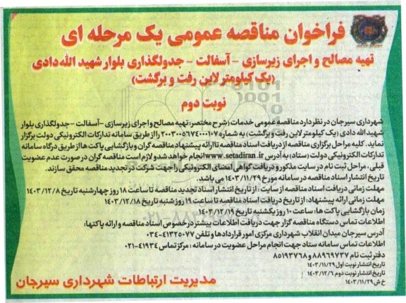 فراخوان مناقصه عمومی تهیه مصالح و اجرای زیرسازی آسفالت جدولگذاری بلوار - نوبت دوم