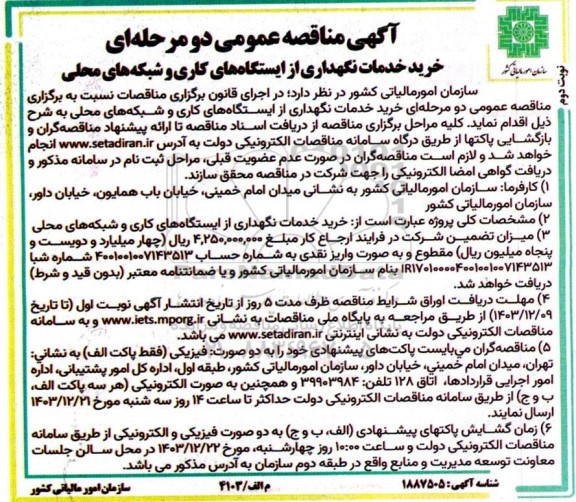 مناقصه خرید خدمات نگهداری از ایستگاه های کاری و شبکه های محلی - نوبت دوم