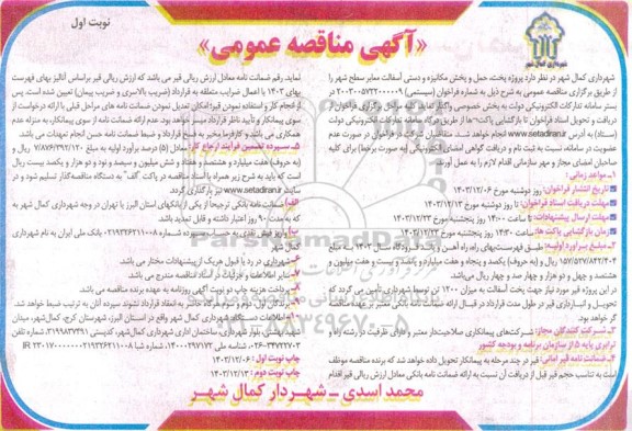 مناقصه عمومی پروژه پخت، حمل و پخش مکانیزه و دستی آسفالت معابر سطح شهر