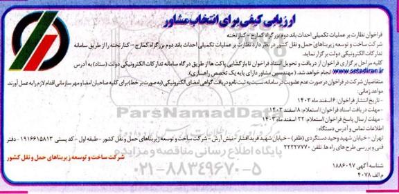 ارزیابی کیفی برای انتخاب مشاور فراخوان نظارت بر عملیات تکمیلی احداث باند دوم بزرگراه...