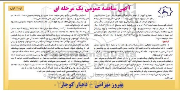 مناقصه پروژه جدولگذاری و سنگ فرش معابر روستا 