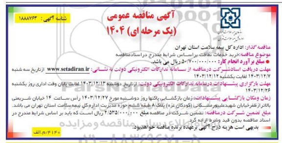 مناقصه خرید خدمات نظافت 
