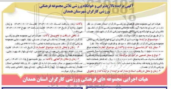 مزایده تالار پذیرایی و خوابگاه ورزشی