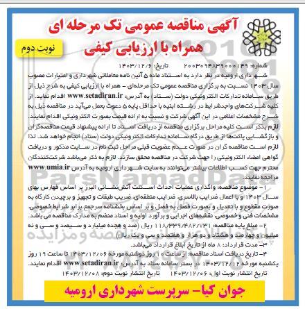 مناقصه عملیات احداث اسکلت آتش نشانی نوبت دوم 