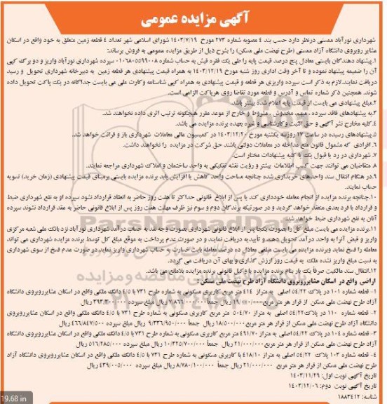 مزایده فروش تعداد 4 قطعه زمین - نوبت دوم
