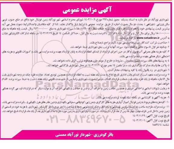 مزایده اجاره زمین فوتبال- نوبت دوم