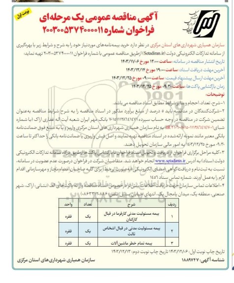 مناقصه خرید بیمه نامه