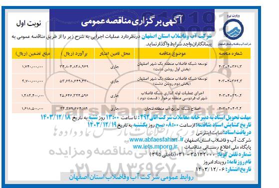 مناقصه توسعه شبکه فاضلاب ...