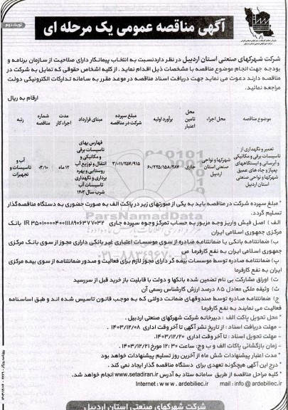 مناقصه تعمیر و نگهداری از تاسیسات برقی و مکانیکی و آبرسانی و ایستگاههای پمپاژ و چاه های عمیق - نوبت دوم
