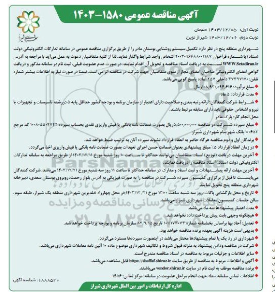 مناقصه تکمیل سیستم روشنایی بوستان مادر- نوبت دوم
