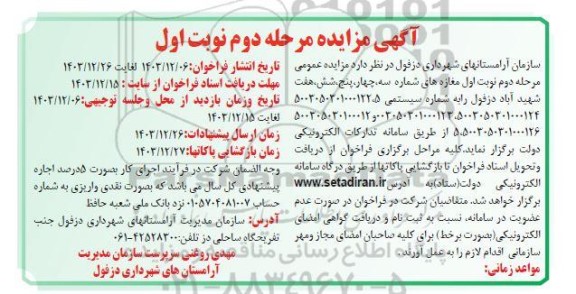 مزایده مغازه های شماره سه، چهار، پنج ،شش، هفت ...
