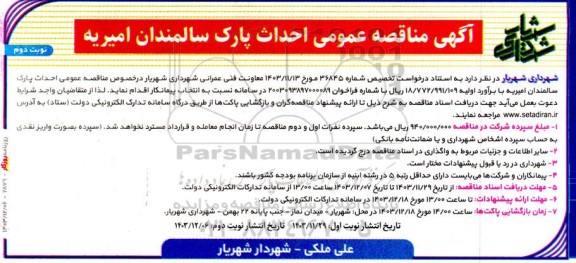 آگهی مناقصه عمومی احداث پارک سالمندان امیریه - نوبت دوم