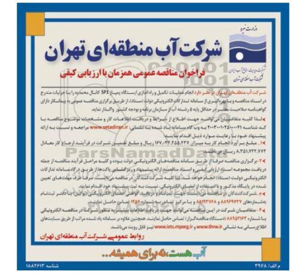 مناقصه عمومی انجام عملیات تکمیل و راه اندازی ایستگاه پمپاژ sp1 کانال محمدیه