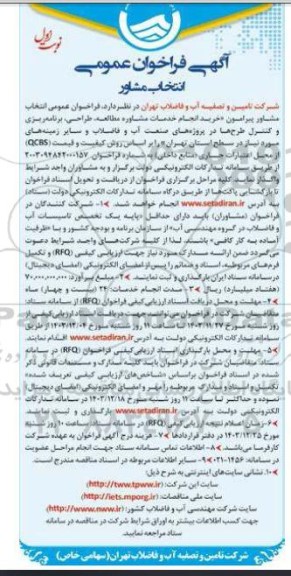فراخوان عمومی انتخاب مشاور پیرامون خرید انجام خدمات مشاوره مطالعه، طراحی، برنامه ریزی و کنترل طرح ها  ...