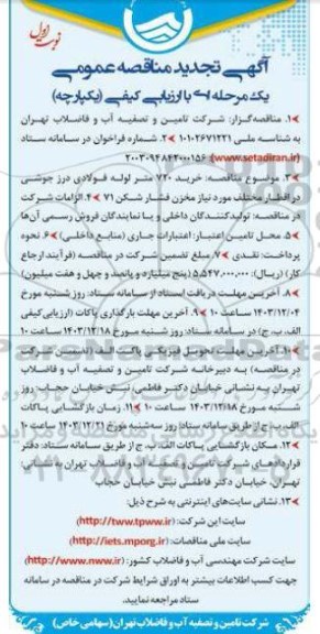 تجدید مناقصه خرید 720 متر لوله فولادی درز جوشی در اقطار مختلف مورد نیاز مخزن فشار شکن 71 