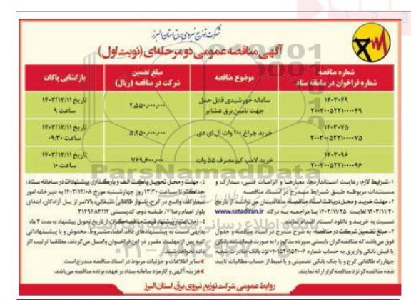 مناقصه سامانه خورشیدی قابل حمل جهت تامین برق عشایر ...