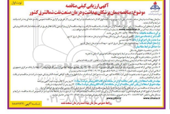 مناقصه پیمان پزشکان بهداشت و درمان صنعت نفت 