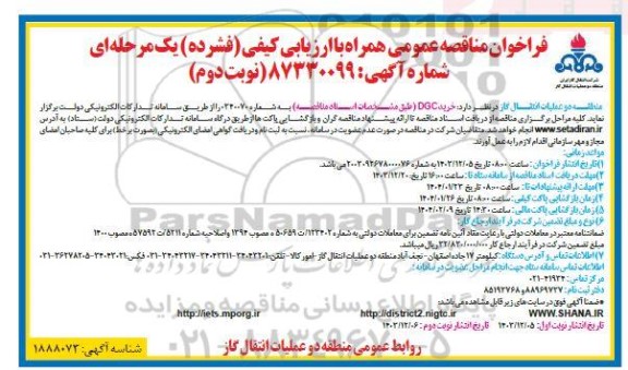 مناقصه خرید DGC نوبت دوم 