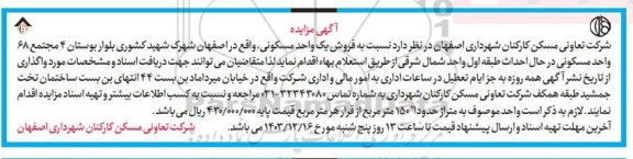 مزایده فروش یک واحد مسکونی