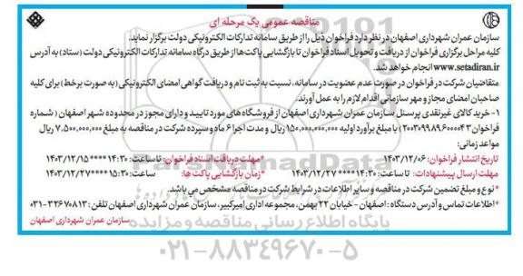 مناقصه خرید کالای غیرنقدی پرسنل