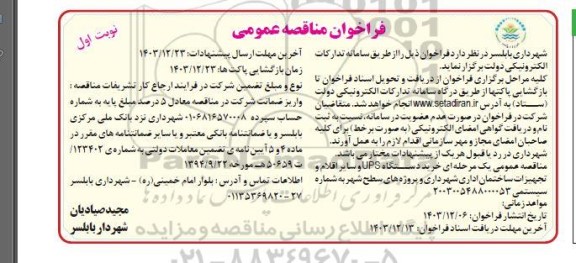 مناقصه خرید دستگاه UPS و سایر اقلام و تجهیزات ساختمان 