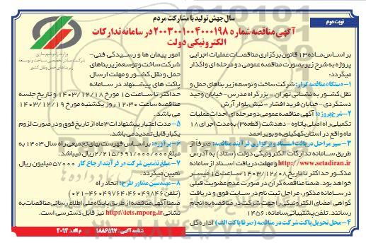 مناقصه احداث عملیات تکمیلی راه اصلی یاتاوه - دهدشت / نوبت دوم