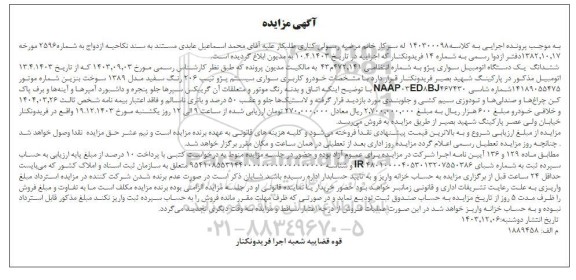 مزایده فروش سواری پژو تیپ 206 رنگ سفید مدل 1389