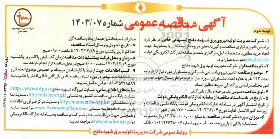 مناقصه عمومی تامین نیروی انسانی شرکتی و مشاوران مورد نیاز کارفرما به تعداد 123 نفر- نوبت دوم