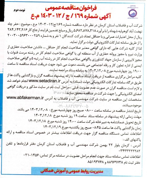 مناقصه حفر چاه نهضت آباد کوهپایه نوبت دوم 