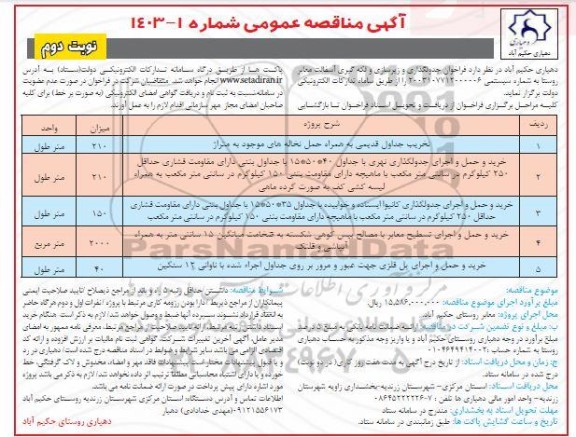 مناقصه  فراخوان جدولگذاری و زیرسازی و لکه گیری آسفالت معابر روستا- نوبت دوم