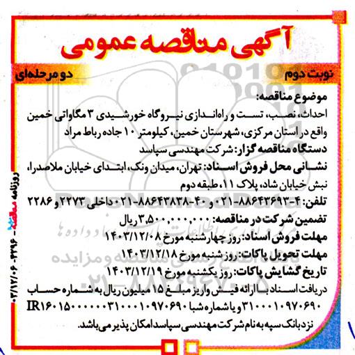  مناقصه احداث، نصب، تست و راه اندازی نیروگاه خورشیدی 3 مگاواتی نوبت دوم 