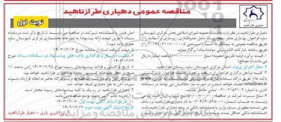 مناقصه بهسازی معابر سطح روستا شامل جدولگذاری و زیرسازی و آسفالت 