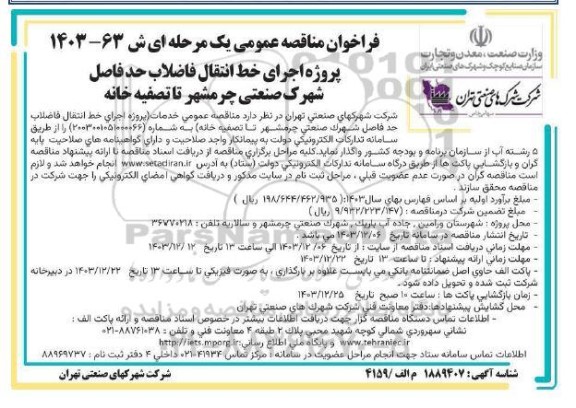 فراخوان مناقصه پروژه اجرای خط انتقال فاضلاب 
