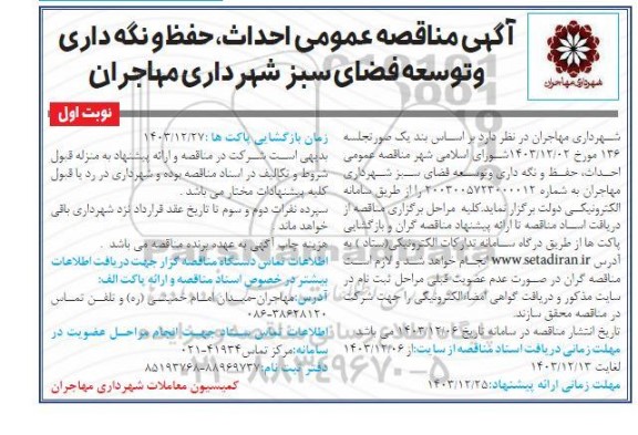  مناقصه احداث ، حفظ و نگهداری و توسعه فضای سبز