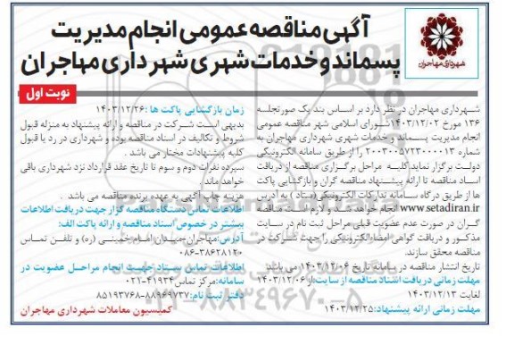 مناقصه بیمه تکمیلی پرسنل رسمی - پیمانی - قراردادی و افراد تحت تکفل آنان  - نوبت دوم 