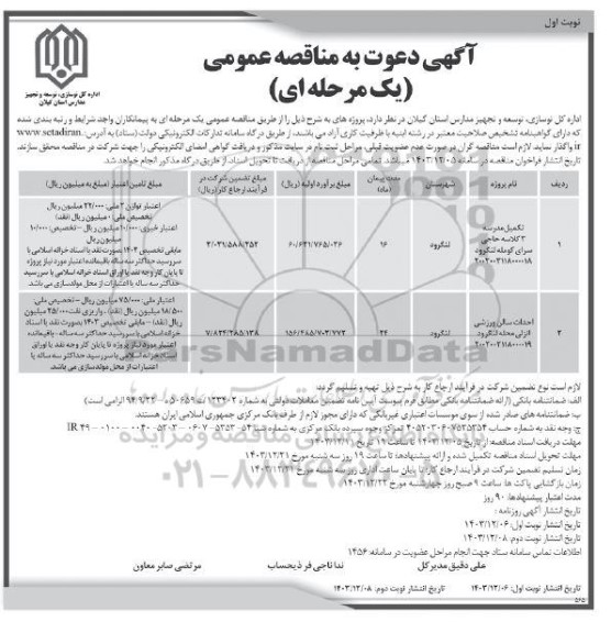 مناقصه عمومی تکمیل مدرسه 3 کلاسه ...