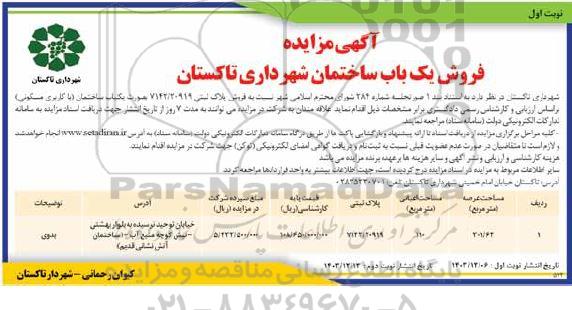 مزایده فروش یک باب ساختمان شهرداری