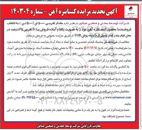 تجدید مزایده کنسانتره آهن 