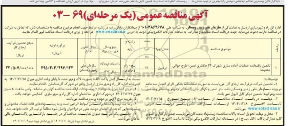 مناقصه تکمیل باقیمانده عملیات آماده سازی شهرک 24 هکتاری نمین - نوبت دوم
