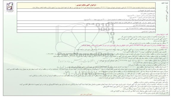 فراخوان آگهی مناقصه عمومی تهیه و اجرای لایه زیر اساس... - نوبت دوم 