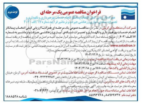 فراخوان مناقصه عمومی یک مرحله ای انتخاب پیمانکار انجام خدمات بهره برداری و نگهداری و تعمیرات شبکه ی آبیازی و زهکشی - نوبت دوم